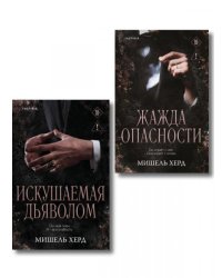 Комплект из 2-х книг: Искушаемая дьяволом + Жажда опасности