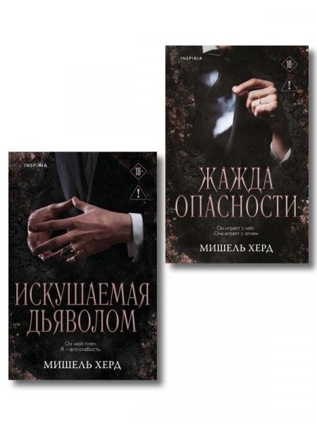 Обложка книги «Комплект из 2-х книг: Искушаемая дьяволом + Жажда опасности» — Херд М., ISBN 9785042540608