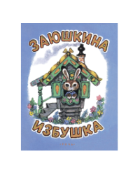 Заюшкина избушка. Илл. Рудаченко М.Я.