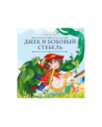 Карусель сказок. Джек и бобовый стебель