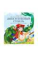 Карусель сказок. Джек и бобовый стебель