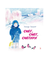 Снег, снег, снегири