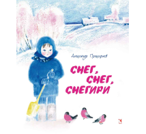 Снег, снег, снегири