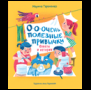 Очень полезные советы и истории (РОСМЭН) О-о-очень полезные привычки. Советы и истории