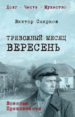 Тревожный месяц вересень 12+