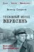 Тревожный месяц вересень 12+