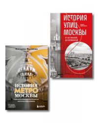 Комплект история Москвы в деталях: история метро Москвы+история улиц Москвы