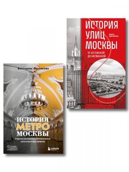 Обложка книги «Комплект история Москвы в деталях: история метро Москвы+история улиц Москвы», ISBN 9785042531323