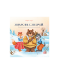 Карусель сказок. Зимовье зверей