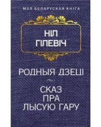 Родныя дзецi. Сказ пра Лысую гару