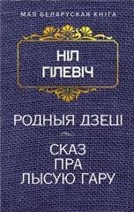 Родныя дзецi. Сказ пра Лысую гару