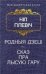 Родныя дзецi. Сказ пра Лысую гару