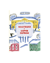 Мальчишки в сорок первом