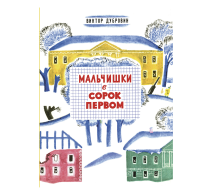 Мальчишки в сорок первом