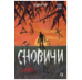 Надя Сова. Сновичи