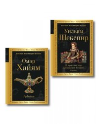 Комплект Любовь сквозь века из 2-х книг Хайям и Шекспир