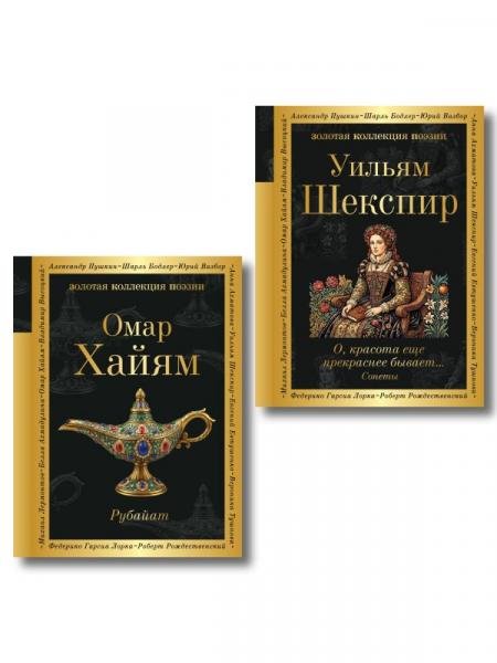 Обложка книги «Комплект Любовь сквозь века из 2-х книг Хайям и Шекспир», ISBN 9785042541650
