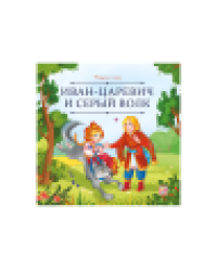 Карусель сказок. Иван царевич и серый волк