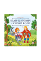 Карусель сказок. Иван царевич и серый волк