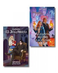 Комплект Мой любимый Хэллоуин: Хэллоуинская история в академии магии + Помощница его злодейшества
