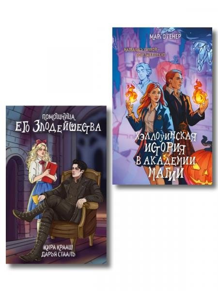 Обложка книги «Комплект Мой любимый Хэллоуин: Хэллоуинская история в академии магии + Помощница его злодейшества», ISBN 9785042528637