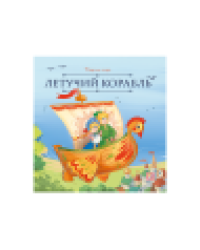 Карусель сказок. Летучий корабль