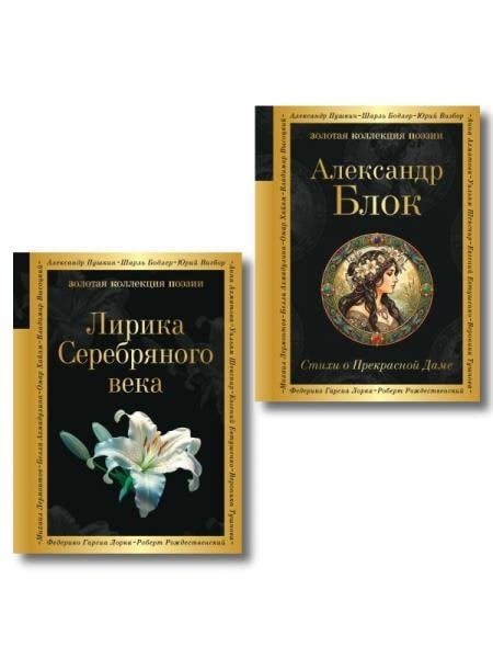 Обложка книги «Комплект Серебряный век. Голоса эпохи из 2-х книг Стихи о Прекрасной Даме и Лирика Серебряного века», ISBN 9785042541704