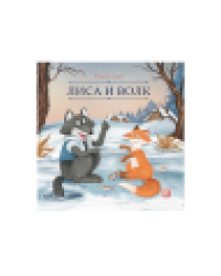 Карусель сказок. Лиса и волк