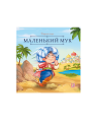 Карусель сказок. Маленький Мук