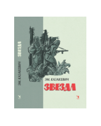 Звезда: повесть