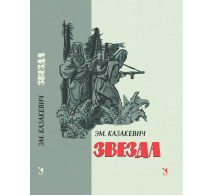 Звезда: повесть