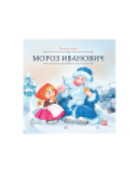 Карусель сказок. Мороз Иванович