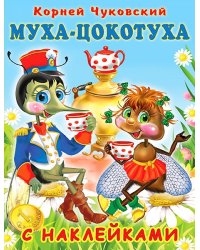 Hаклейки. КЧ. Муха-Цокотуха
