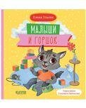 Обложка книги «Самостоятельный малыш. Малыши и горшокУльева Е.», ISBN 9785001549383