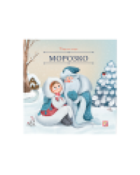 Карусель сказок. Морозко