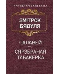 Салавей Аповесць. Сярэбраная табакерка Казка