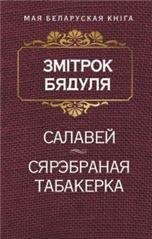 Салавей Аповесць. Сярэбраная табакерка Казка