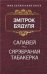 Салавей Аповесць. Сярэбраная табакерка Казка
