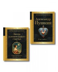 Комплект Поэты свободы из 2-х книг Пушкин и декабристы