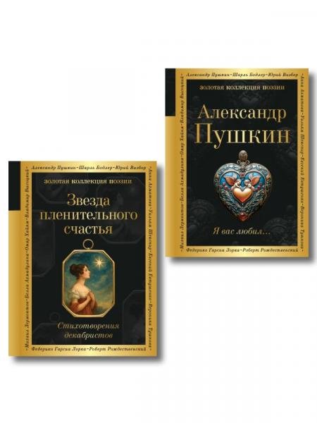 Обложка книги «Комплект Поэты свободы из 2-х книг Пушкин и декабристы», ISBN 9785042541681