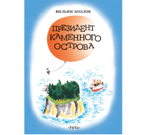 Президент каменного острова