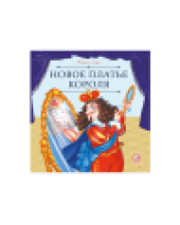 Карусель сказок. Новое платье короля