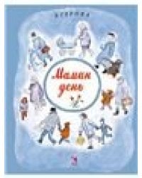 Мамин день.