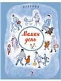 Мамин день.