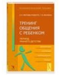 Тренинг общения с ребенком.