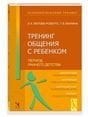 Тренинг общения с ребенком.