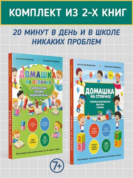 Комплект из 2-х книг: Домашка на отлично