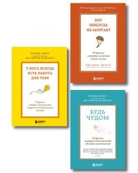 Комплект из 3-х книг Регины Бретт: Бог никогда не моргает, Будь чудом, У Бога всегда есть работа для тебя ИК