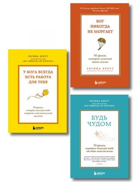 Обложка книги «Комплект из 3-х книг Регины Бретт: Бог никогда не моргает, Будь чудом, У Бога всегда есть работа для тебя ИК» — Бретт Регина, ISBN 9785042519666