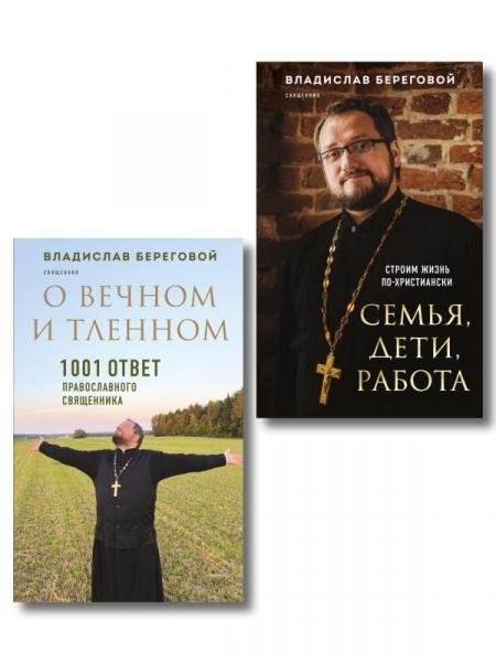 Обложка книги «Комплект из 2-х книг отца Владислава Берегового: Семья, дети, работа. Строим жизнь по-христиански О вечном и тленном. 1001 ответ православного священника ИК», ISBN 9785042533068